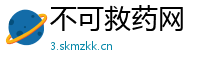 不可救药网